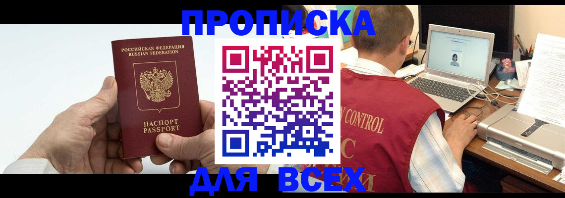 купить прописку в Белово