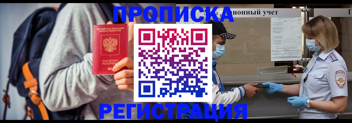 временная прописка в Белово