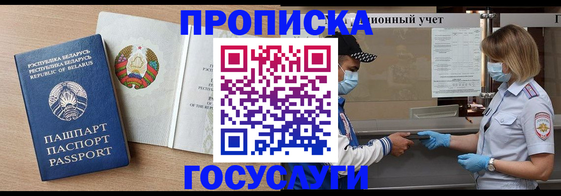 временная прописка в Белово